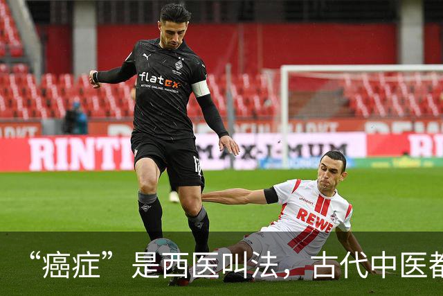 “癌症”是西医叫法，古代中医都叫它啥？仅一个字，很耳熟