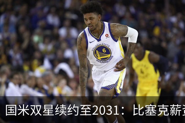 国米双星续约至2031：比塞克薪资大幅提升+意大利新星锁定