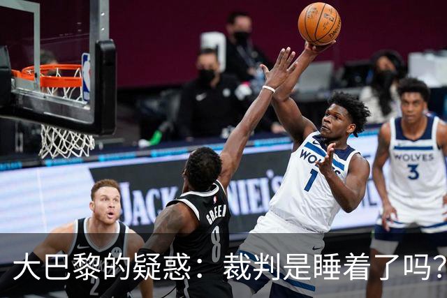 大巴黎的疑惑：裁判是睡着了吗？