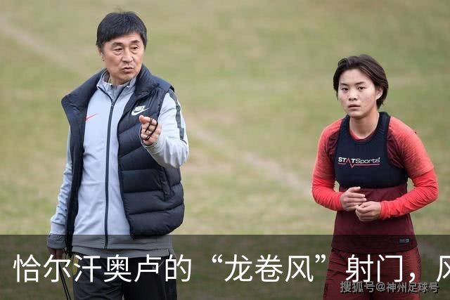 恰尔汗奥卢的“龙卷风”射门，风靡意甲赛场！
