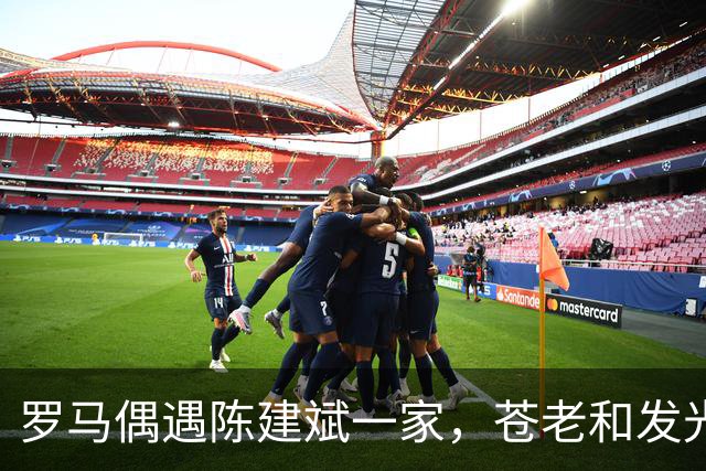罗马偶遇陈建斌一家，苍老和发光美女的神奇碰撞