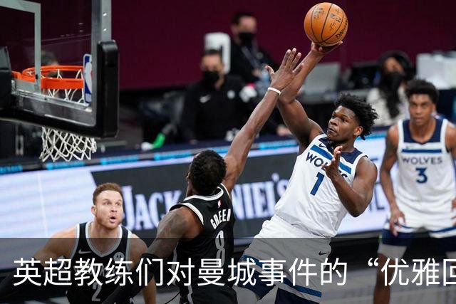 英超教练们对曼城事件的“优雅回避