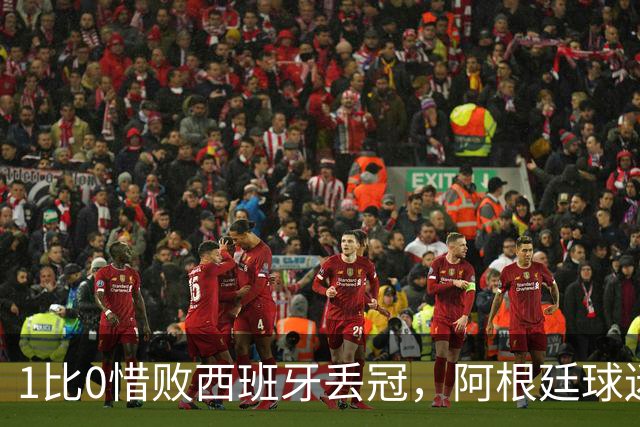 1比0惜败西班牙丢冠，阿根廷球迷方尖碑前高喊：梅西已带我们登顶