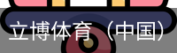 立博体育